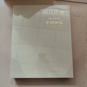 时代印迹：中国艺术研究院中国画院第四届院展作品集