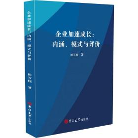 企业加速成长:内涵、模式与评价