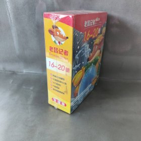 【库存书】老鼠记者全球版16-20册