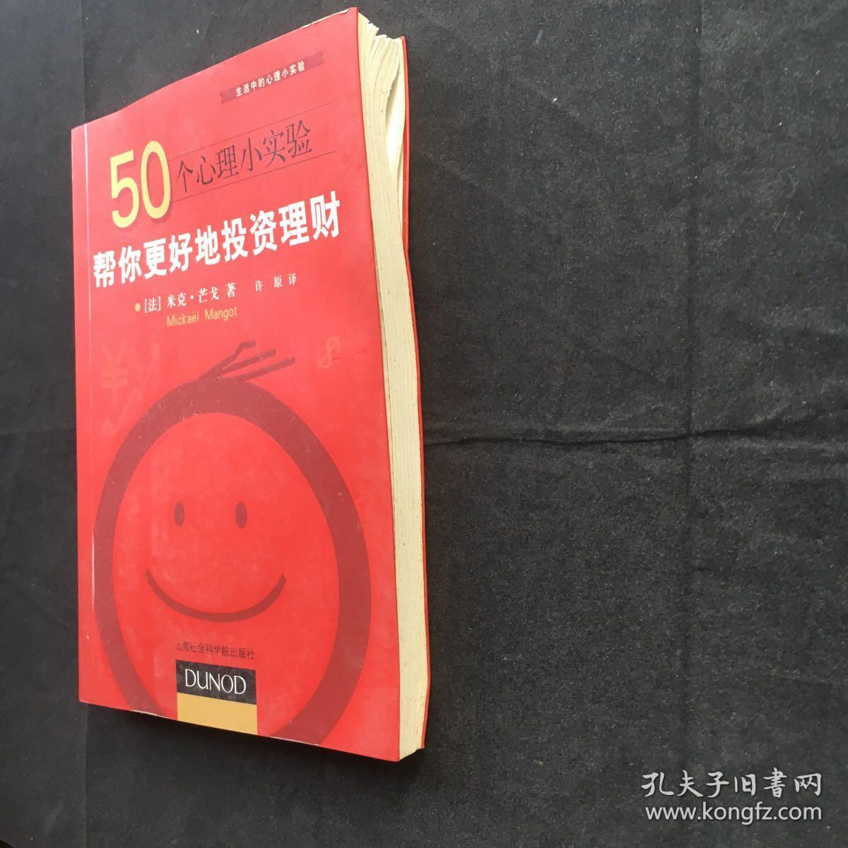 50个心理小实验：帮你更好地投资理财 【一版一印】