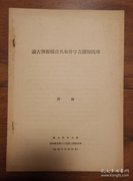 论古无复辅音凡来母字古读如泥母 清华学报抽印本 极稀见