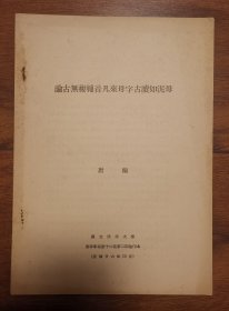 论古无复辅音凡来母字古读如泥母 清华学报抽印本 极稀见