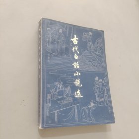 古代白话小说选下册