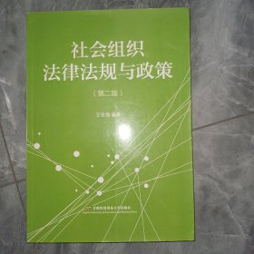 社会组织法律法规与政策