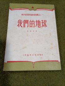 我们的地球 1953年