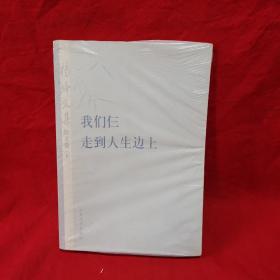 杨绛文集·散文卷（下）：我们仨、走到人生边上