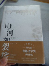 山河袈裟(签名本)