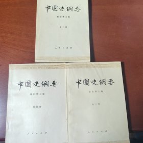 中国史纲要 第二册/第三册/第四册1982年第四次印刷