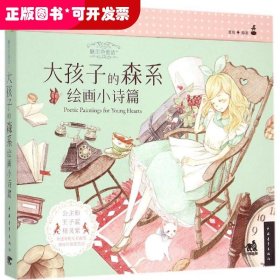 糖果色童话+：大孩子的森系绘画小诗篇