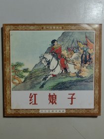 人美花边连环画《红娘子》，名家任率英绘画。