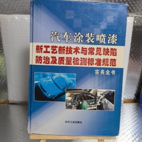 汽车涂装喷漆--新工业新技术与常见缺陷/防治及质量检测标准规范 ： 实务全书 （一）