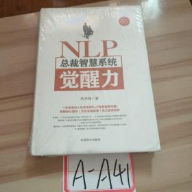 NLP总裁智慧系统觉醒力