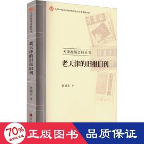 老天津的旧报旧刊 新闻、传播 侯福志