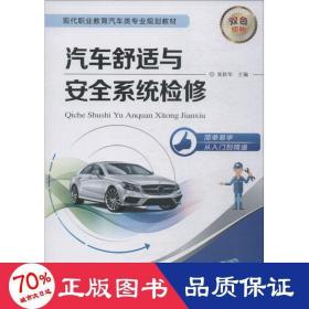 汽车舒适与安全系统检修 大中专高职机械 张秋华