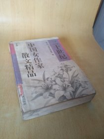 二十世纪中国女作家散文精品下卷