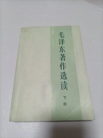 毛泽东著作选读（大32开）下 （品佳）