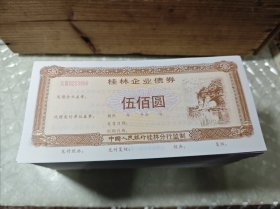 桂林企业债券500元 （不连号 介意勿拍）