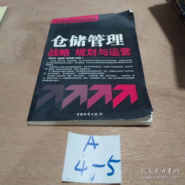 仓储管理与库存控制立体教材：仓储管理战略、规划与运营