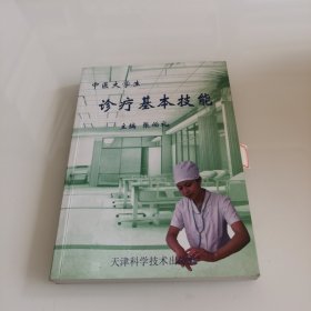 中医大学生诊疗基本技能