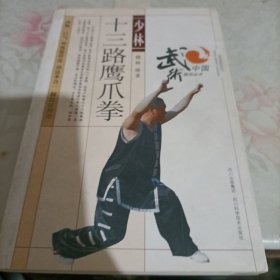 少林十三路鹰爪拳