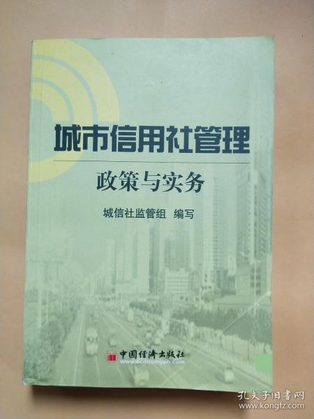 城市信用社管理:政策与实务