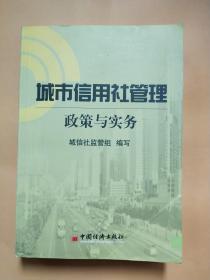 城市信用社管理:政策与实务