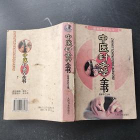 中医针灸学全书