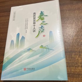 春之声 高质量发展十人谈
