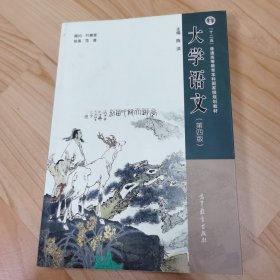 大学语文（第四版）