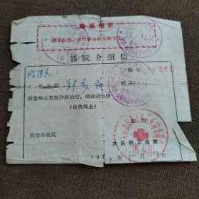 转院证明（70年代，带语录）