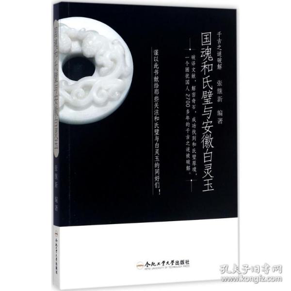 国魂和氏璧与安徽白灵玉 古董、玉器、收藏 张继新 编著 新华正版