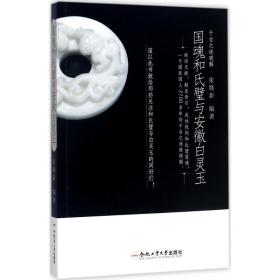 国魂和氏璧与安徽白灵玉 古董、玉器、收藏 张继新 编著 新华正版