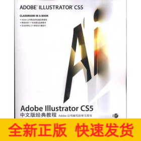 Adobe Illustrator CS5中文版经典教程