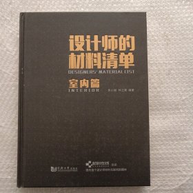 设计师的材料清单：室内篇