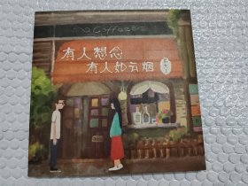 有人想念有人如云烟 莫大人签名cd