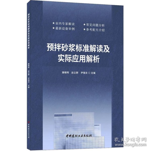 预拌砂浆标准解读及实际应用解析