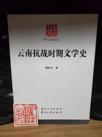 云南抗战时期文学史