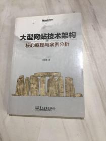 大型网站技术架构：核心原理与案例分析