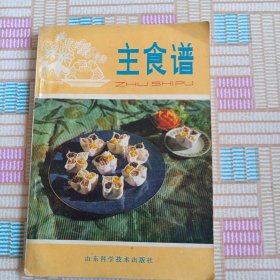 主食谱