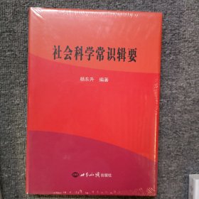 社会科学常识辑要