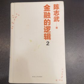 金融的逻辑 2：通往自由之路