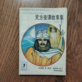 英汉对照 世界文学名著简易读本 之7天方夜谭故事集