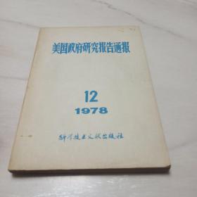 美国政府研究报告通报1978年第12期