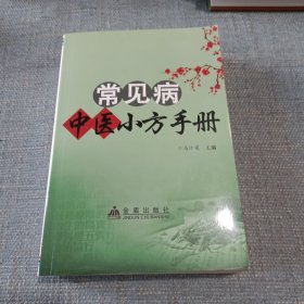 常见病中医小方手册