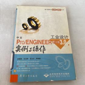 中文Pro/ENGINEER 野火版 3.0工业设计实例与操作