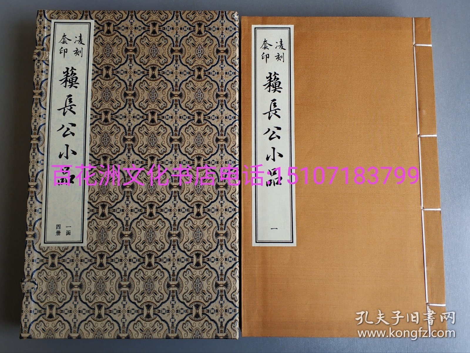 〔七阁文化书店〕凌刻套印苏长公小品(一函四册)(版刻雅韵丛刊)：明万历朱凌刻朱墨套印本影印版。线装1函4册全。手工宣纸，绫布封面，宋锦函套。上海古籍出版社2020年一版一印。参考：苏文忠公诗集，东坡乐府，苏轼诗文集，苏东坡全集，唐宋八大家文钞，莫批施注苏诗。