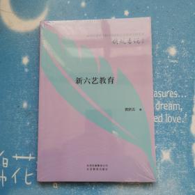 领航者说丛书 ：新六艺教育【全新未开封】