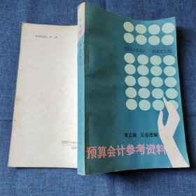 预算会计参考资料