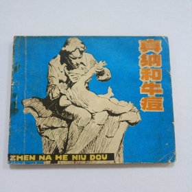 真纳和牛痘