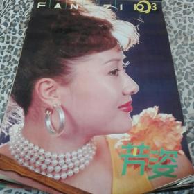 挂历   1993年芳姿